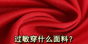 What fabrics are better for people who are prone to allergies?