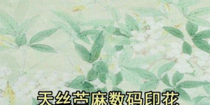 What is ramie fabric (what fashion items can ramie fabric be used to make)