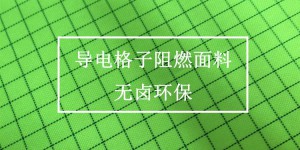 Is conductive cloth flame retardant?  Oxford cloth manufacturer